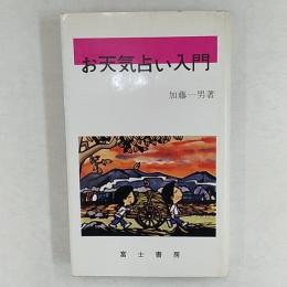 お天気占い入門
