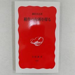 稲作の起源を探る