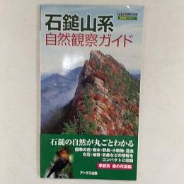 石鎚山系自然観察ガイド