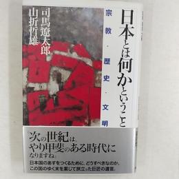 日本とは何かということ : 宗教・歴史・文明