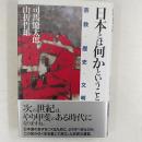 日本とは何かということ : 宗教・歴史・文明