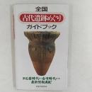 全国古代遺跡めぐりガイドブック