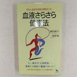 血液さらさら健康法 : 汚れた血液が病気の原因だった