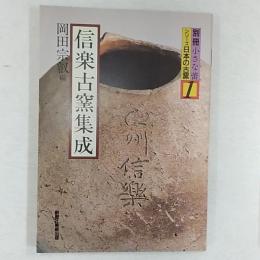 別冊小さな蕾　信楽古窯集成