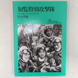 知覧特別攻撃隊　写真・遺書・日記・手紙・記録・名簿