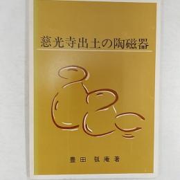 慈光寺出土の陶磁器