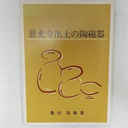 慈光寺出土の陶磁器
