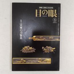 目の眼　2005年5月号　特集・宗家の刀装具
