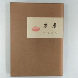 赤膚