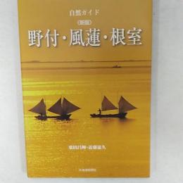 野付・風蓮・根室 : 自然ガイド
