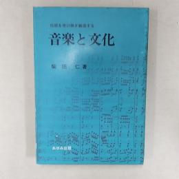 音楽と文化 : 伝統を受け継ぎ創造する
