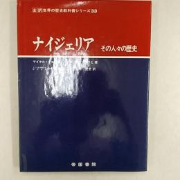 ナイジェリア : その人々の歴史