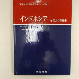 インドネシア : その人々の歴史