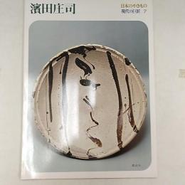 日本のやきもの=現代の巨匠