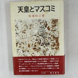 天皇とマスコミ
