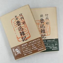 新編魯迅雑記　　正・続2冊揃