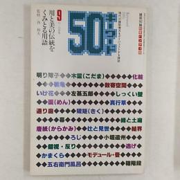 キーワード50　建築知識別冊　ハンディ版第9号　用と美の伝統をくみとる用語