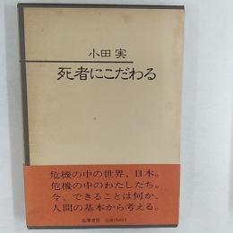 死者にこだわる
