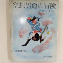 空想男爵の冒険