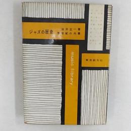 ジャズの歴史 : 半世紀の内幕