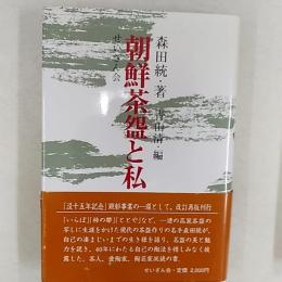 朝鮮茶碗と私