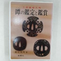 鐔の鑑定と鑑賞 : 工芸美術入門