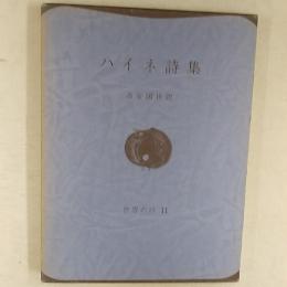 ハイネ詩集