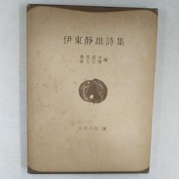 伊東静雄詩集