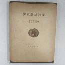 伊東静雄詩集 ＜世界の詩＞