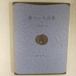新ヘッセ詩集