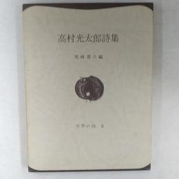 高村光太郎詩集