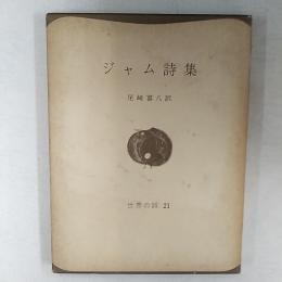 世界の詩　21　　新訳　ジャム詩集