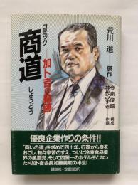 コミック商道 : 加ト吉の軌跡
