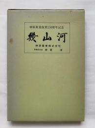 神原薬業創業150周年記念　幾山河