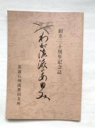 創立三十周年記念誌　わが流派のあゆみ　茶道石州流香川支所
