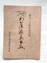 創立三十周年記念誌　わが流派のあゆみ　茶道石州流香川支所