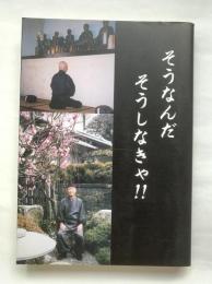 そうなんだ　そうしなきゃ!!