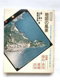 そしえて文庫97　地図の風景　四国編 (徳島・香川・愛媛・高知)