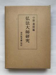 弘法大師研究