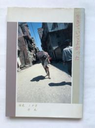 生きていてよかった