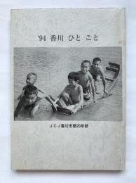'94　香川　ひと　こと : 日本ジャーナリスト会議香川支部20年誌