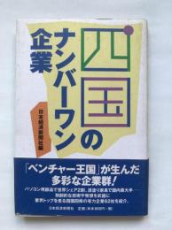 四国のナンバーワン企業
