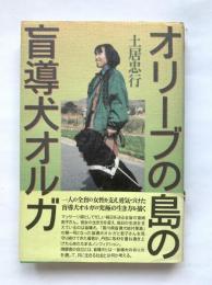 オリーブの島の盲導犬オルガ