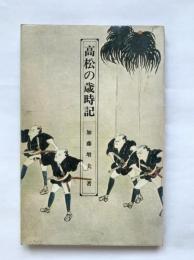 高松の歳時記　市民文庫シリーズ2