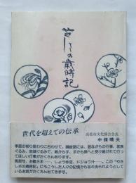 やさしさの歳時記