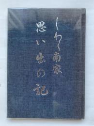 塩飽南家思い出の家　南茂治