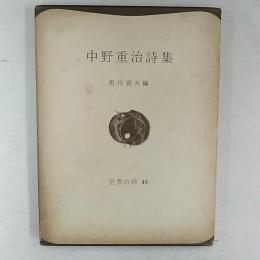 中野重治詩集