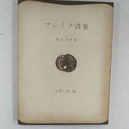 ブレイク詩集