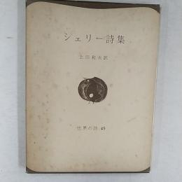 シェリー詩集