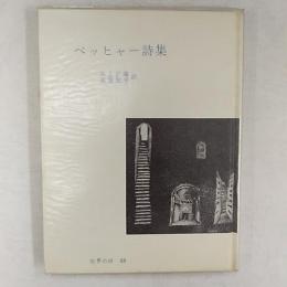 ベッヒャー詩集